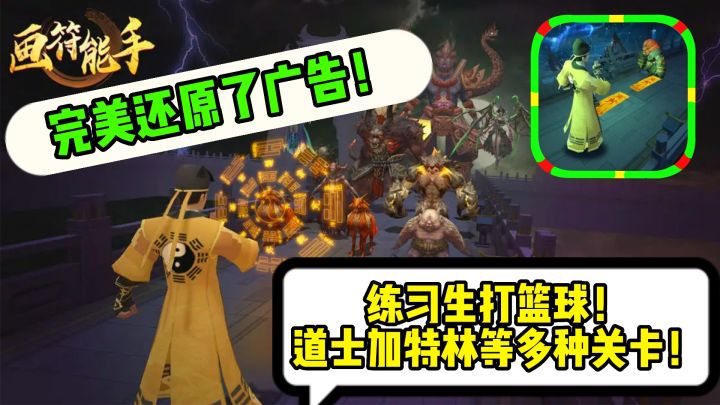 【画符能手】真把广告做成了游戏!😍还不忘给坤哥来一关打篮球🏀!玩法也很完善啊!玩起来是真的很爽!截图