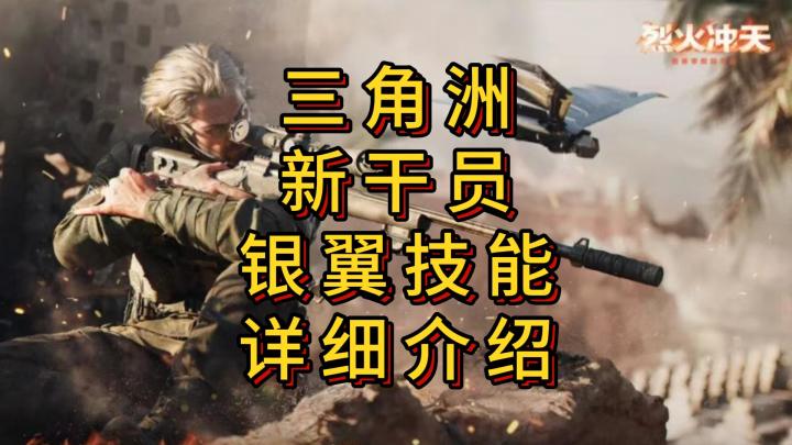 「三角洲」全新干员银翼技能介绍&脚印时长截图