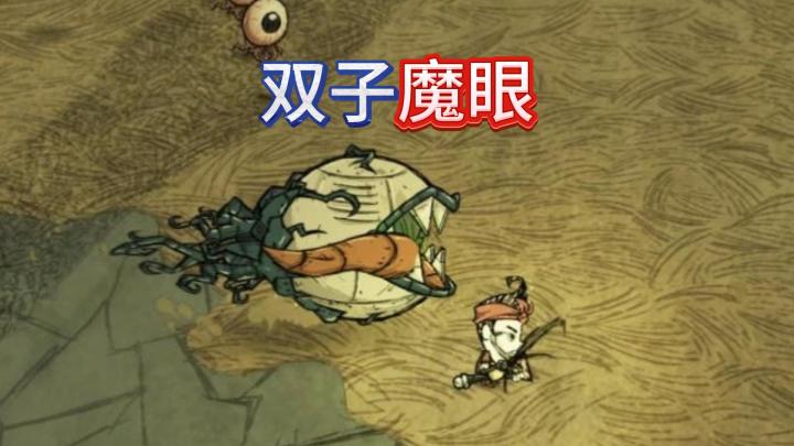 什么叫泰拉随便虐的怪到饥荒里就成boss了截图