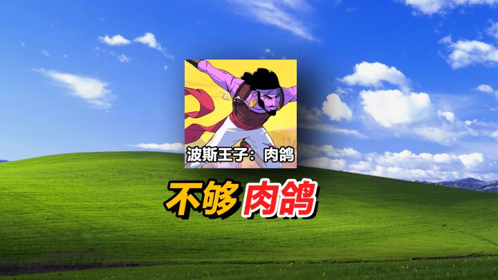 从“什么是肉鸽”来聊聊,波斯王子Rogue为什么做得不够好截图