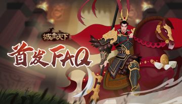 【FAQ】《城主天下》首发FAQ你想知道的都在这里！