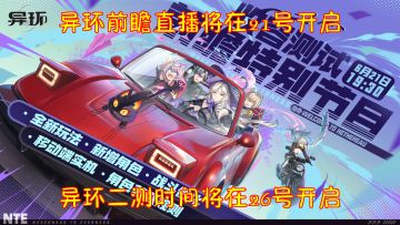 异环前瞻直播将在21号开启。异环二测时间将在26号开启