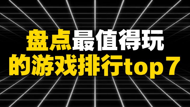 盘点最值得玩的游戏排行top7截图