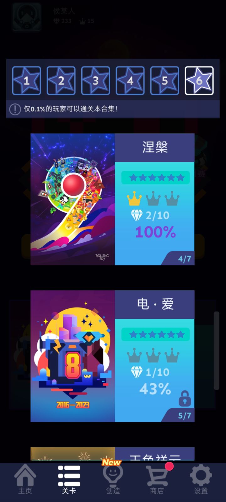 人生中第一个六星关截图