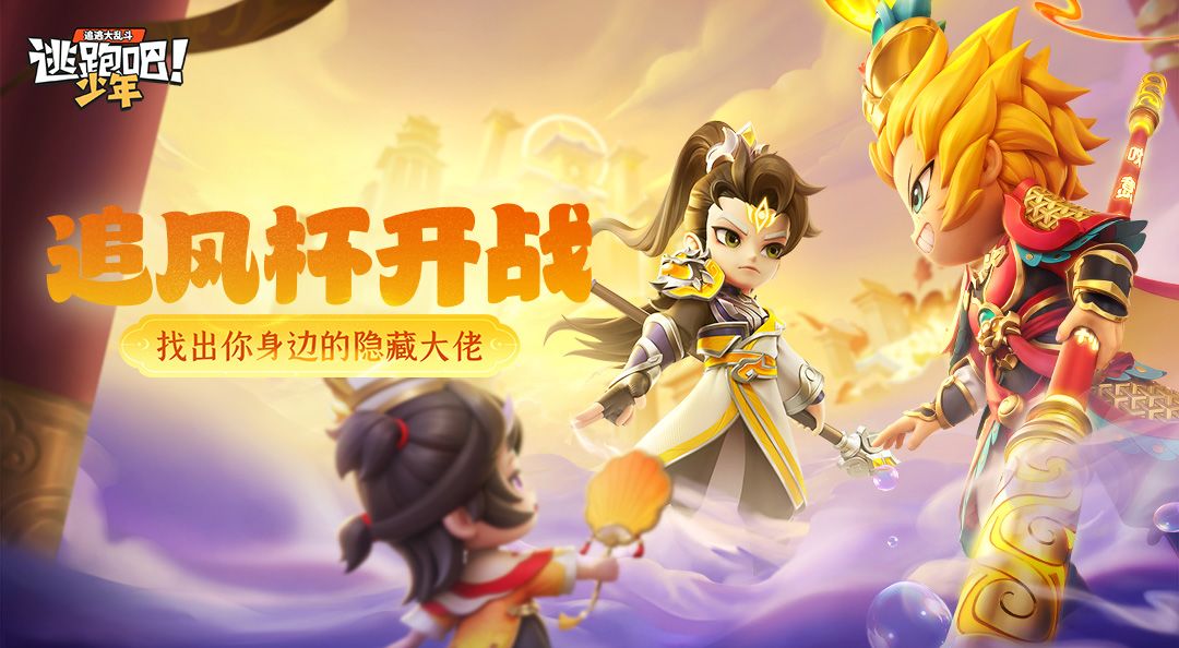 【有奖活动】追风杯开战——找出你身边的隐藏大佬！截图