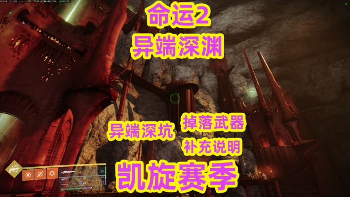命运2,异端深渊掉落武器补充说明截图