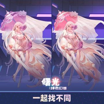 《曙光：绯色幻想》大家来找茬，每周赢好礼