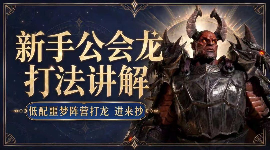 【新手攻略】新手公会龙打法讲解截图