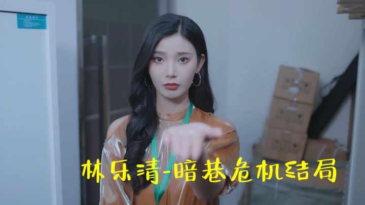 《完蛋!我被美女包围了!》-林乐清-暗巷危机结局【纯享版】截图