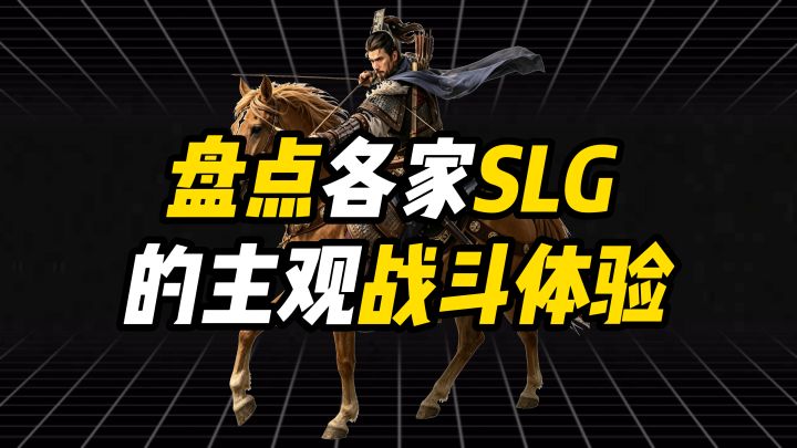 盘点各家SLG的主观战斗体验截图