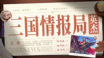 三国情报局 | 无双武将「吕布」攻略
