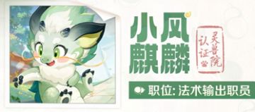 【灵兽简历#3】“风里雷里，方寸山等你！”