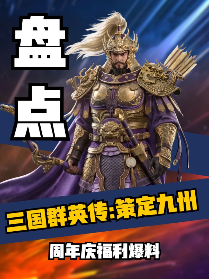 【策定九州】周年庆是真把家底掏出来了截图