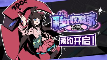 《凹凸世界：彩虹收藏家》首曝PV：一场元力交织的彩虹梦境！