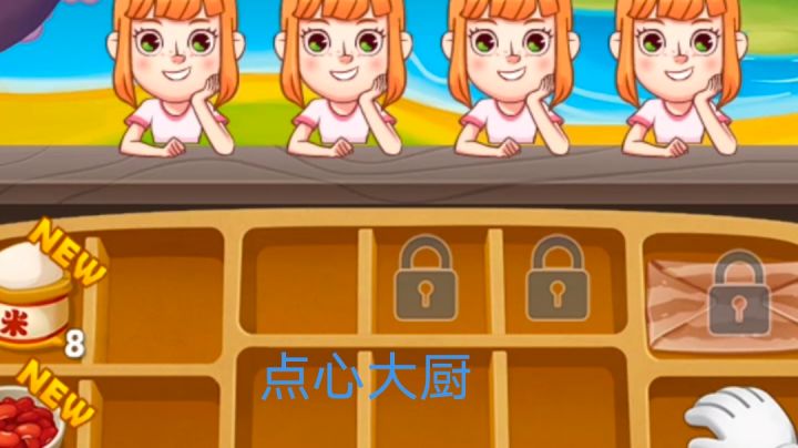点心大厨截图
