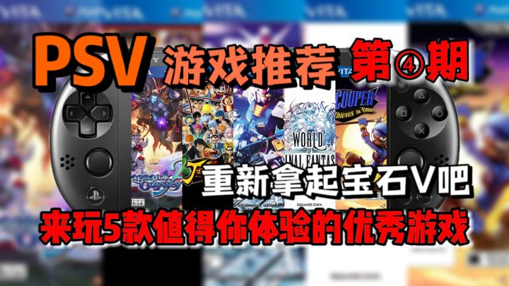 掌机玩家必看！这5款游戏能让你的PSV不再吃灰！PSV游戏推荐【第4期】截图