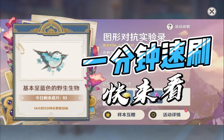 【原神·图形对抗实验录】第三天·基本呈蓝色的野生生物 一分钟速刷截图