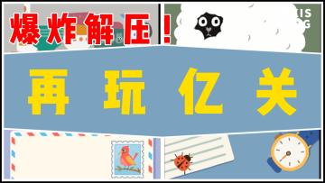 爆炸解压！让你心情舒畅每一天！