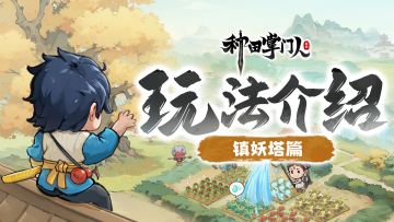 【玩法介绍】镇妖塔篇：斩妖除魔，证道凌绝顶