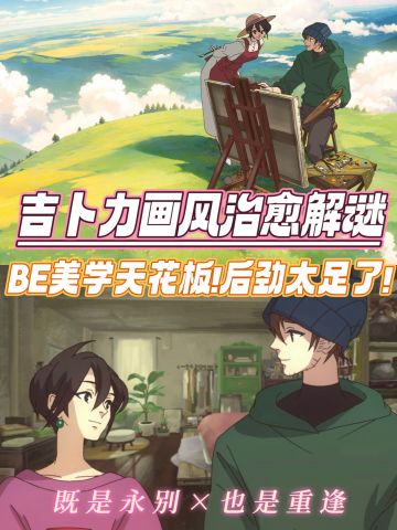 BE美学神作❗玩完眼睛进砖头了😭