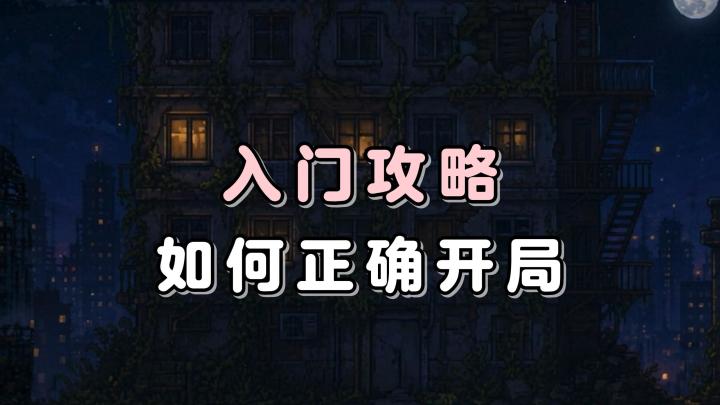 如何正确开局！如果通过电视，快速建立前期优势？一起来看看吧！截图
