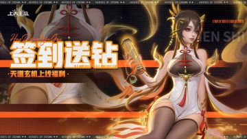 【天道玄机上线福利🎉】七日签到领钻石、招募券啦！