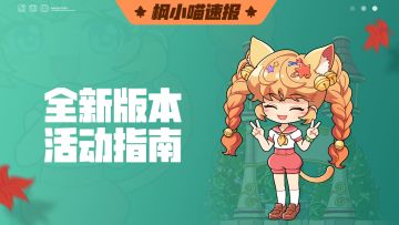 枫小喵速报｜5转前瞻直播回顾——版本活动指南