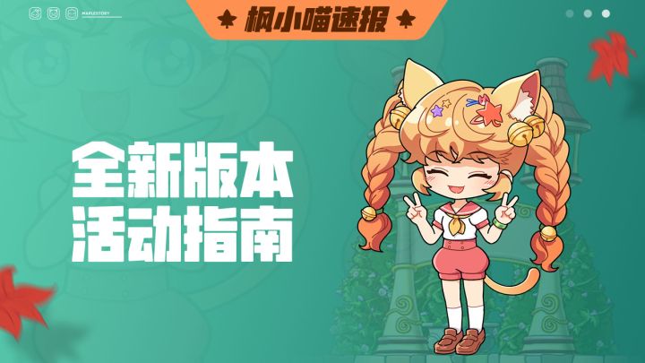 枫小喵速报｜5转前瞻直播回顾——版本活动指南截图
