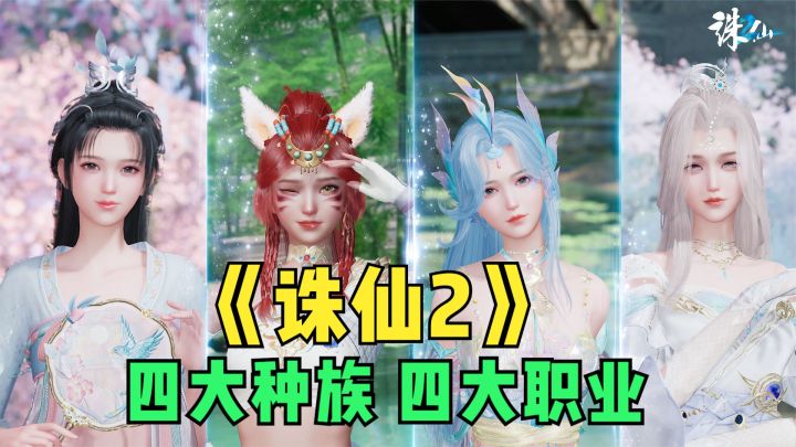 诛仙2来了!四大种族四个职业展示,幻想仙侠MMORPG新游!截图
