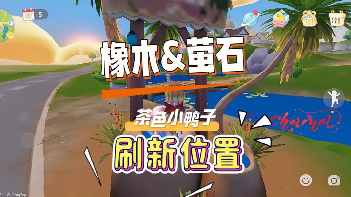8月26日心动小镇溜溜橡木无暇萤石鸭子家具刷新位置截图
