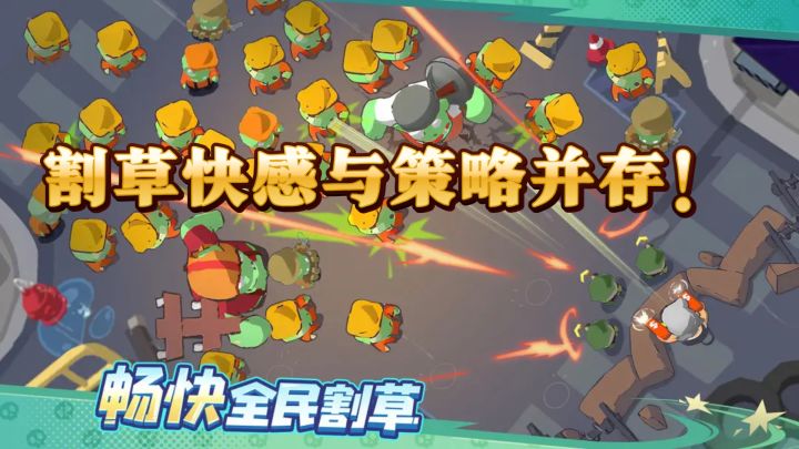 决战之地,割草快感与策略并存!截图