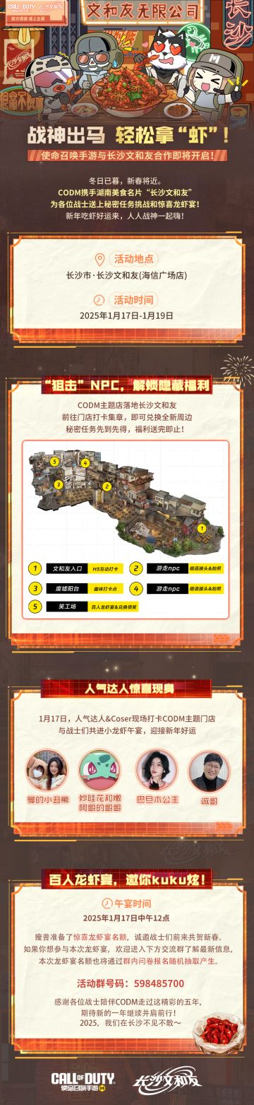 CODM和长沙文和友、黑色经典、绝味鸭脖合作即将开启！