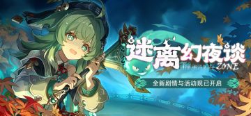 1.5版本全新剧情与活动 现已开启