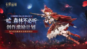 无限暖暖XTapTap 2.4版本激励活动开启，参与赢好礼！