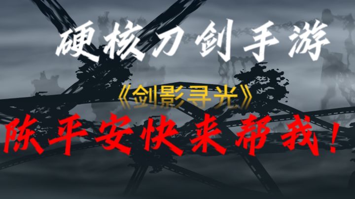 [剑影寻光]眼睛脑子：好简单。手：你们没逝吧？截图