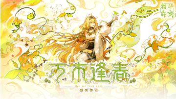 物华弥新第七章机制介绍