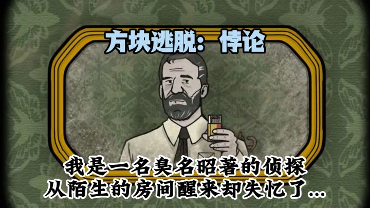 我是一个臭名昭著的侦探，某一天，我居然从一个陌生的房间中醒来截图