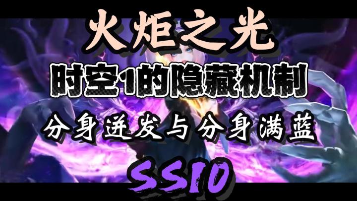 【火炬之光】时空1的隐藏机制,分身永久视作满蓝截图