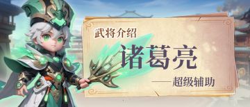 【武将解析】蜀·诸葛亮—超级辅助