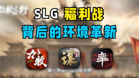 从九牧之野到率土爽玩版:SLG福利战背后的环境革新截图
