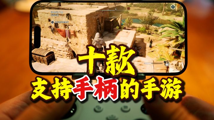 用手柄玩移动游戏小众吗,10款支持手柄的手游推荐截图