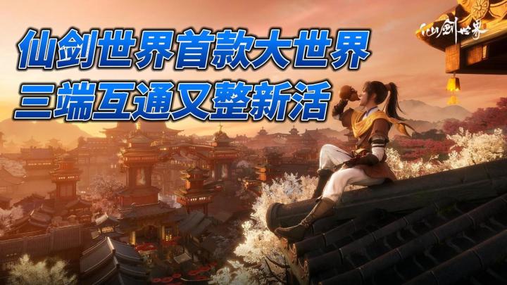 ⛰️仙剑IP题材|🏃开放仙剑世界|👍三端互通|🗡️御剑飞行截图
