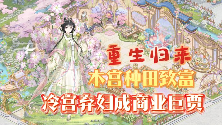 重生归来之冷宫弃妃成商业巨贾!快跟着本宫种田致富!截图