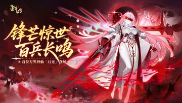 最新爆料｜「万界神仙」登场！红莲问世，百兵长鸣！