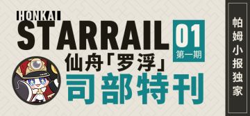 帕姆小报 | 仙舟「罗浮」司部特刊