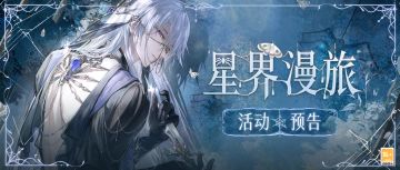 【全新活动「星界漫旅」| 参与活动得叶瑄CR[蛛丝秘结]】