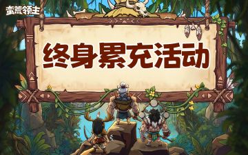 【首发福利一览】终生累充活动公告