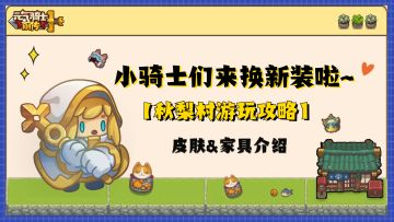 【秋梨村游玩攻略01】皮肤&家具介绍：小骑士们来换新装啦！