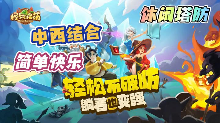 【怪物联萌】轻松不破防躺着也变强,中西结合简单快乐,休闲塔防截图