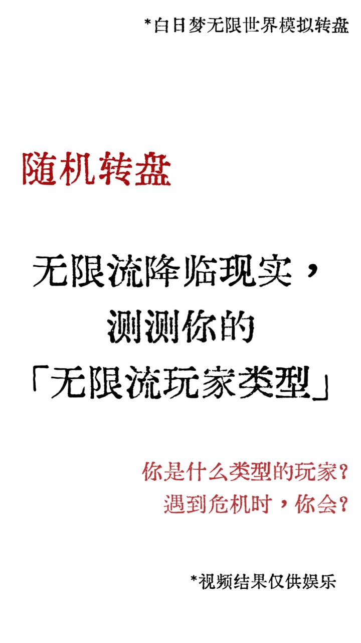 随机转盘 | 测测你的「无限流玩家类型」截图